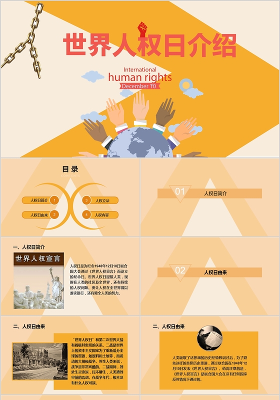 世界人权日卡通风格节日介绍图文结合PPT模板 