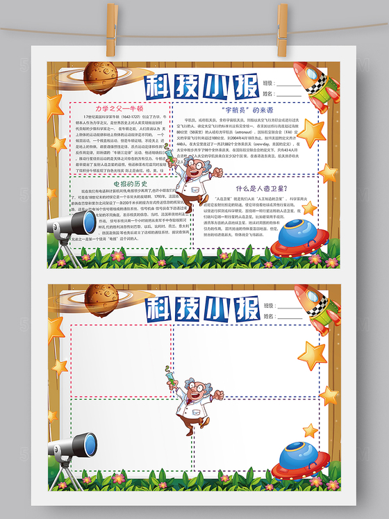 卡通科技科学小报模板Word版 PS版
