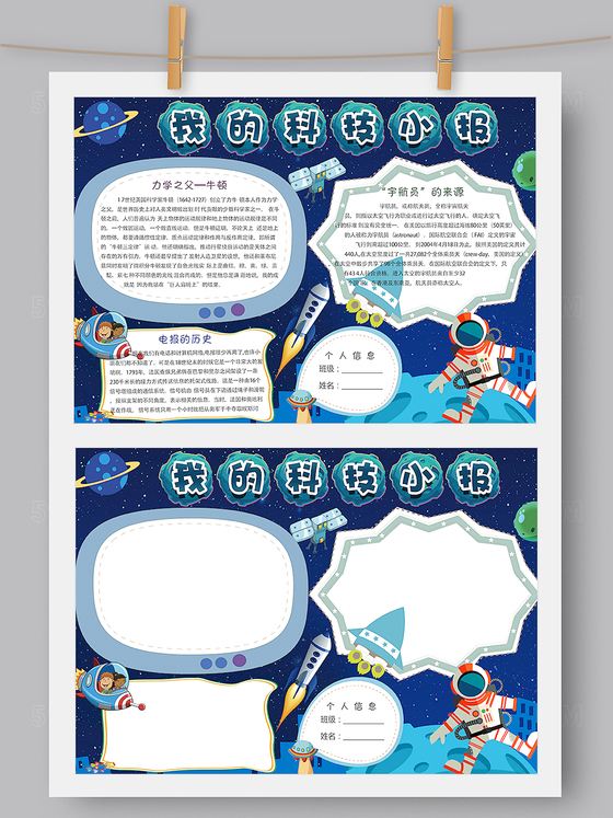 深蓝色卡通科技科学小报模板Word版 PS版