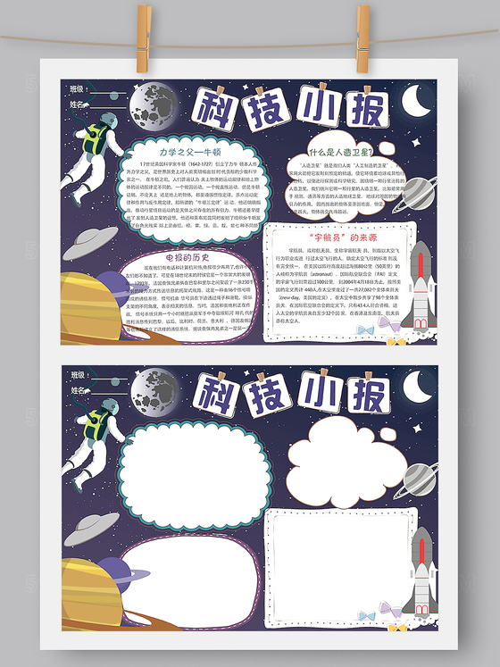 太空科技科学小报模板Word版 PS版