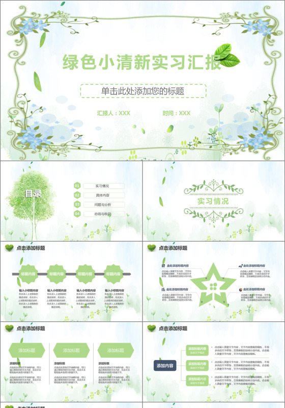 绿色小清新实习汇报报告PPT模板