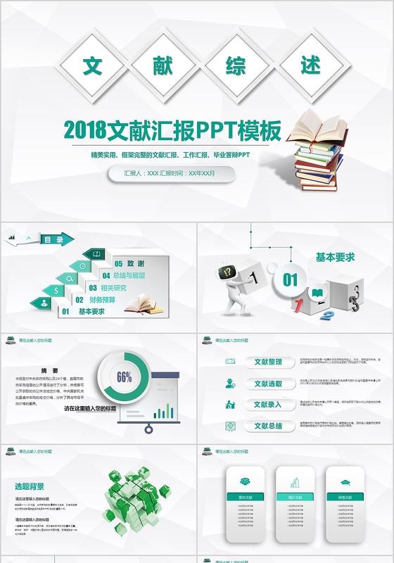 2018绿色微立体扁平化文献综述汇报PPT模板