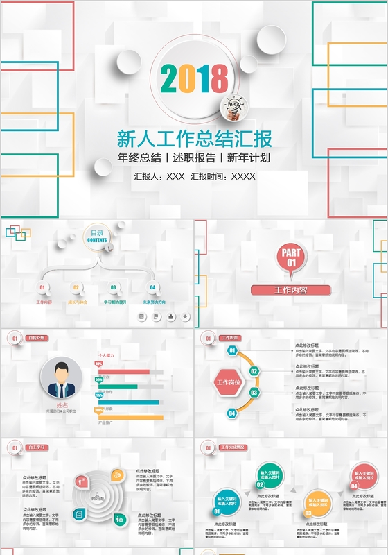 2018时尚大气微立体新人工作总结汇报年终述职报告PPT模板