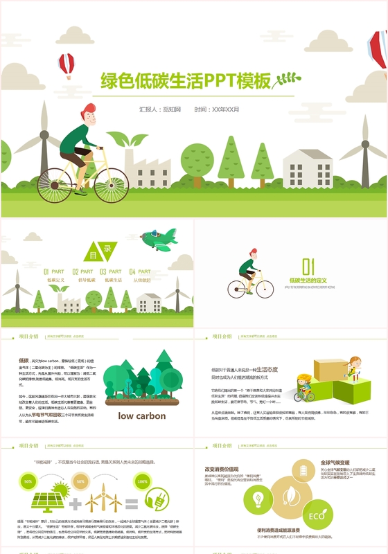绿色节能环保低碳生活出行课件PPT通用模板