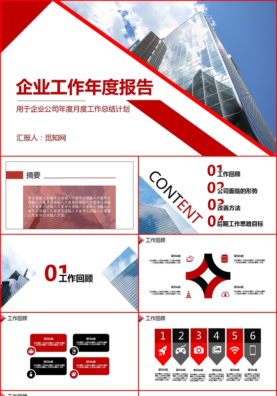 红色大气时尚企业工作年度报告月度报告PPT模板