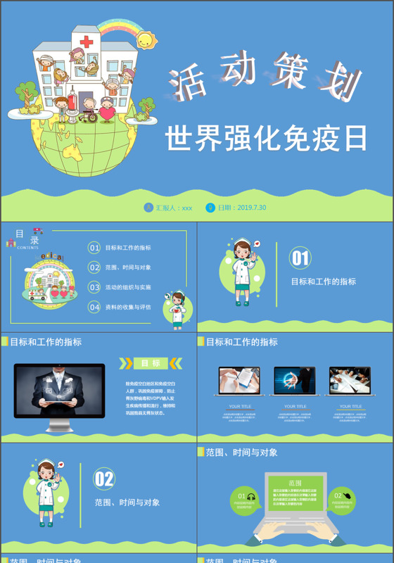 蓝色卡通世界强化免疫日活动策划ppt模版