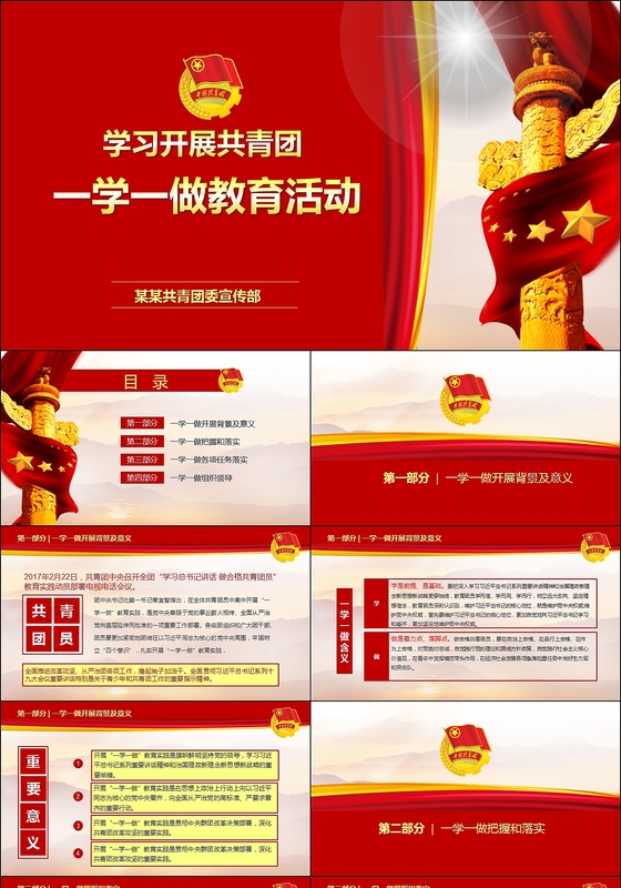 红色开展共青团一学一做党政教育活动动态PPT模板