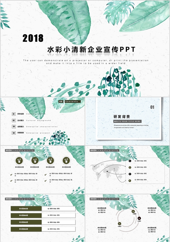 2018唯美小清新企业宣传公司介绍PPT模板