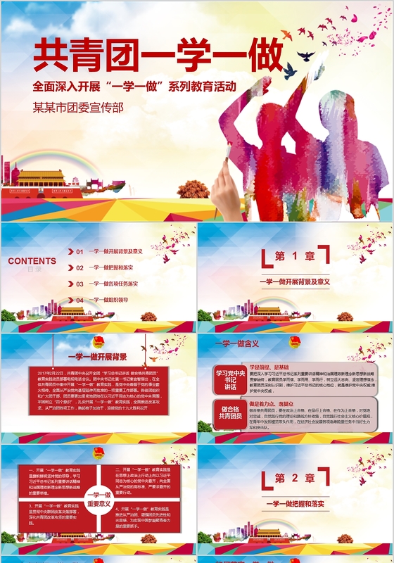 红色主题共青团一学一做PPT模板