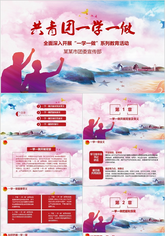 红色主题大气共青团一学一做PPT模板