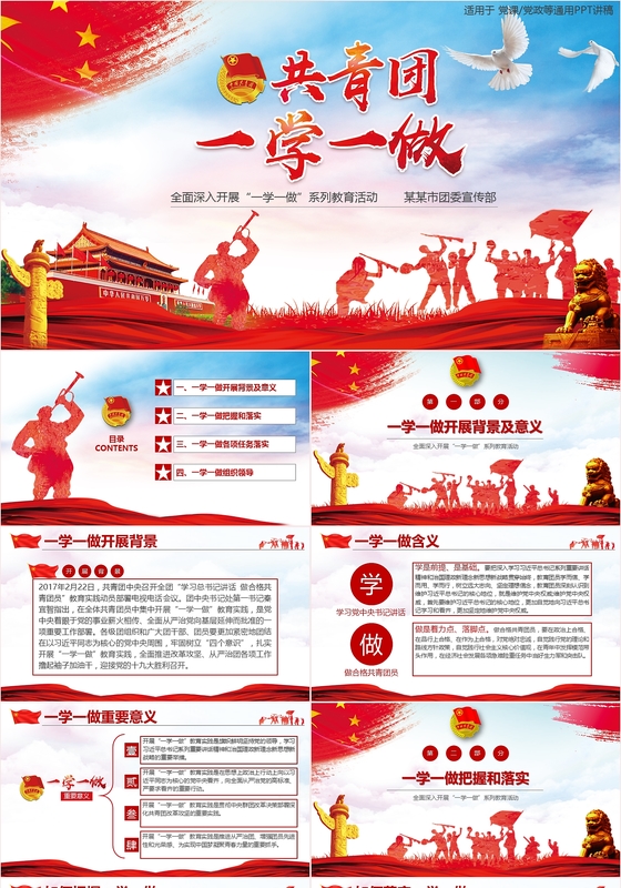 红色党政共青团一学一做图文结合党政课件通用ppt模板