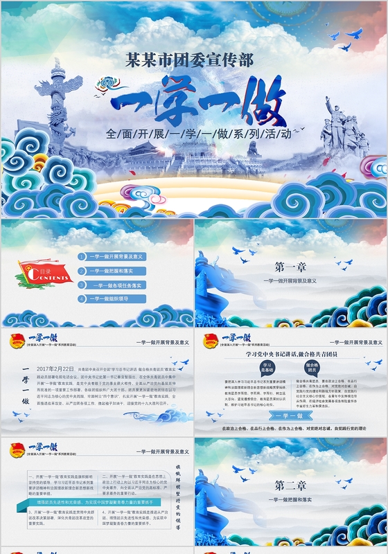 蓝色主题共青团一学一做党政党建通用类PPT模板