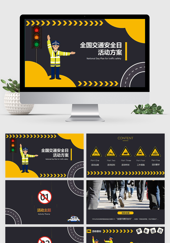 全国交通安全日活动策划PPT