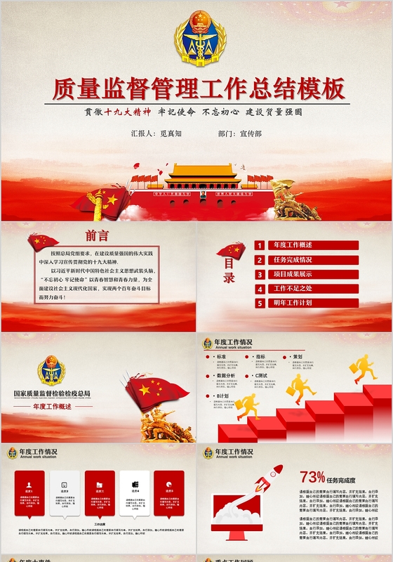 红色党政风质量监督管理局工作总结PPT模板
