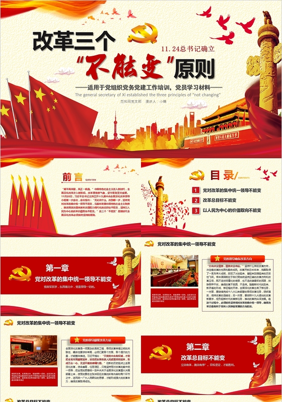 红党建政确立改革三个不能变原则微党课学习十九大PPT模板