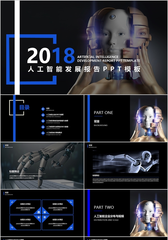 2018蓝色人工智能发展报告PPT模板