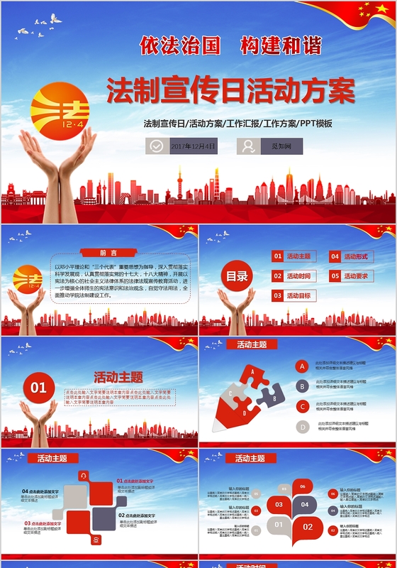 红色大气典雅国家宪法日法制宣传日活动方案PPT模板