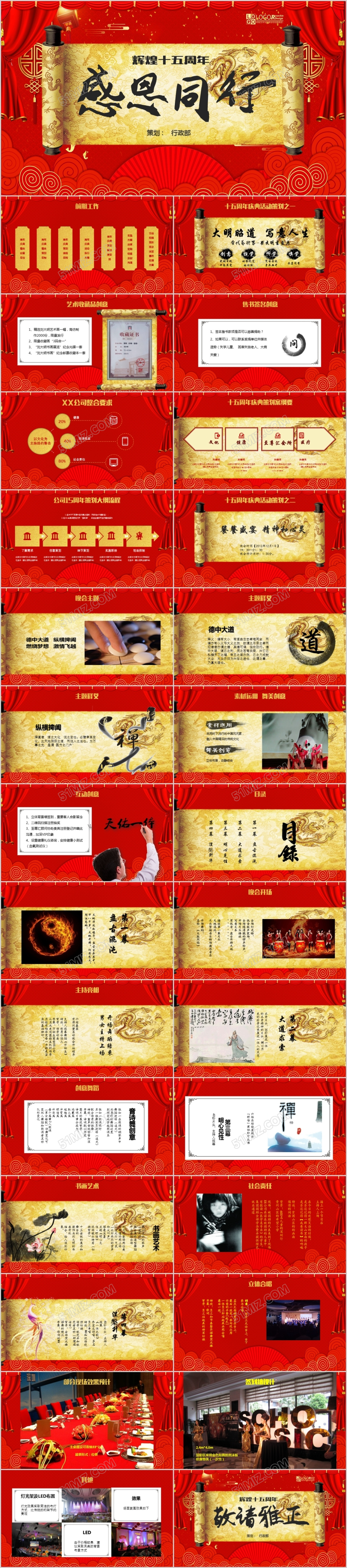 红色中国风公司企业15周年庆典晚会策划方案卷轴ppt