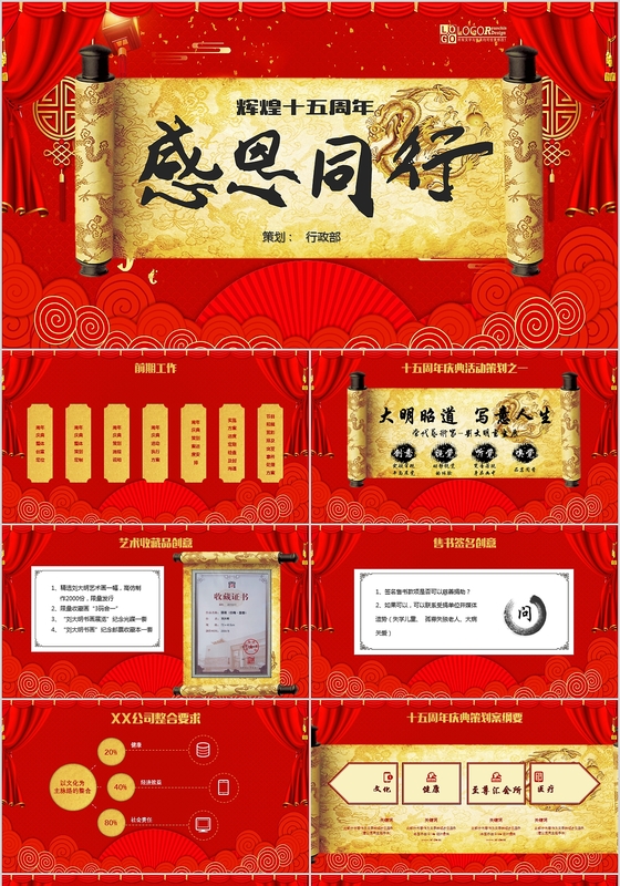 红色中国风公司企业15周年庆典晚会策划方案卷轴ppt