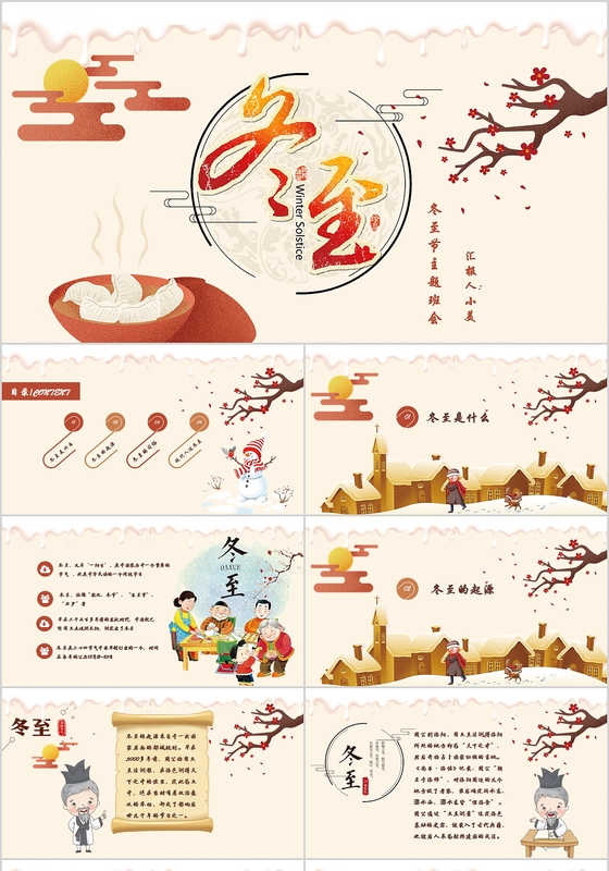 冬至节卡通中国风主题班会活动小学教育动态PPT模板