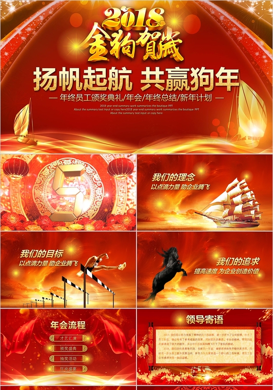 红色2018扬帆起航赢战狗年优秀员工颁奖典礼年会总结keynote模板