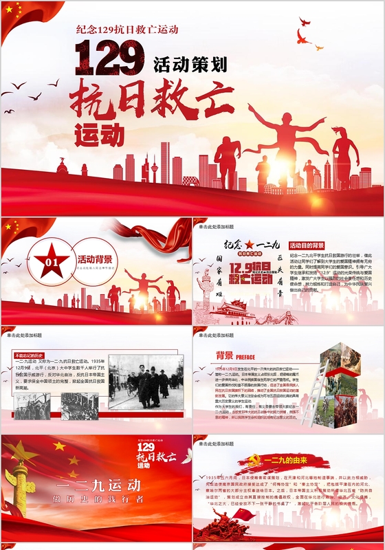 红色一二九运动爱国活动党政学生PPT模板 