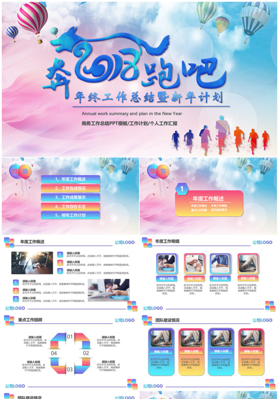 奔跑吧多彩活力狗年新年终工作总结工作计划keynote模板