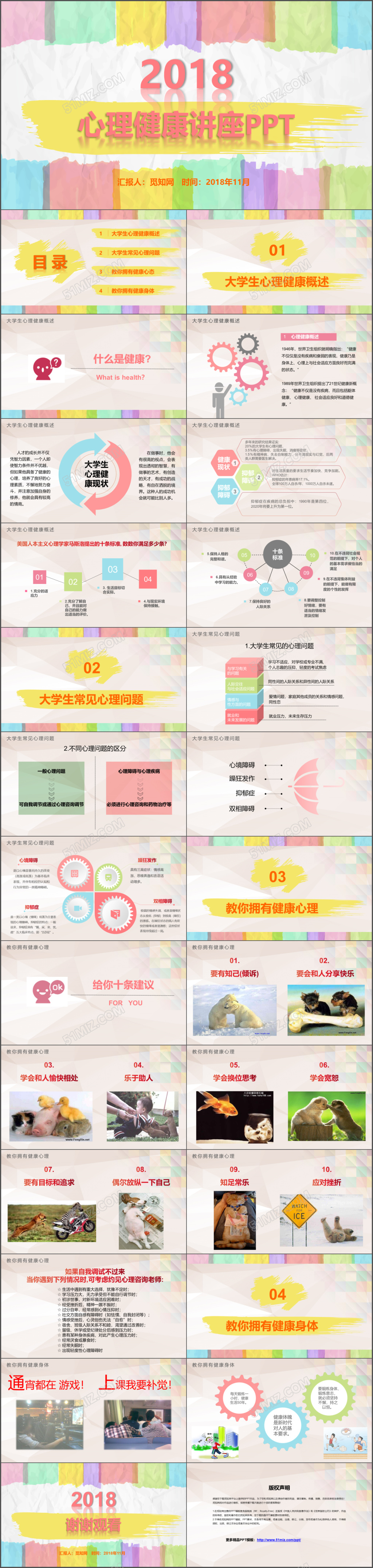 彩色多彩大学生心理健康培训精神讲座公益宣传ppt模板