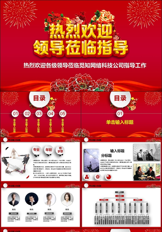 红色大气热烈欢迎各位领导莅临指导工作动态PPT模板