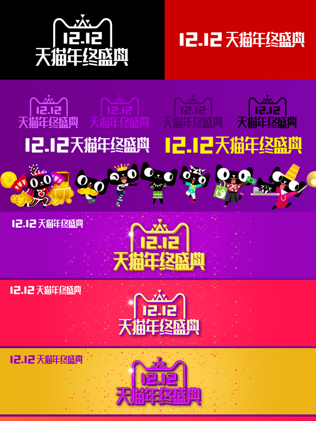 天猫淘宝双十二年终盛典