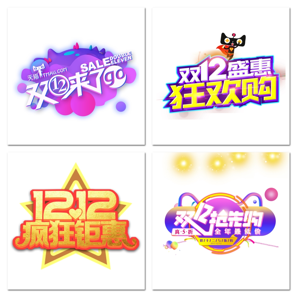 双十二淘宝天猫年终盛典