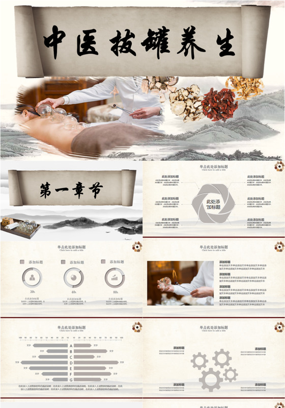卷轴简约大气中国传统文化中国风传统中医拔罐养生卷轴PPT模板
