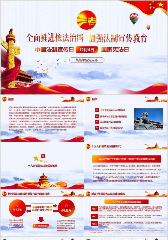 国家宪法日全国法治宣传日主题班会PPT模板