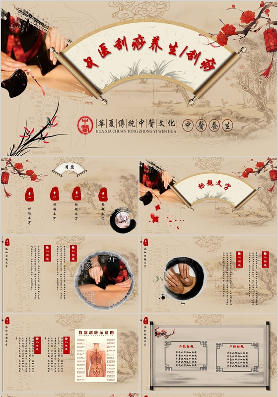 中国传统文化中医刮痧养生卷轴PPT模板zip