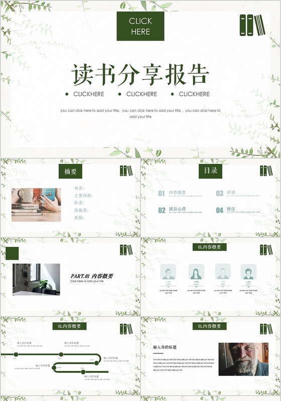 绿色植物小清新读书分享汇报PPT模板