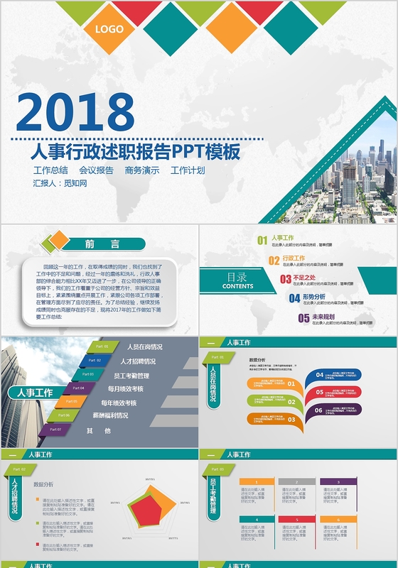 
彩色人事行政述职报告终总结2018扁平化ppt模版