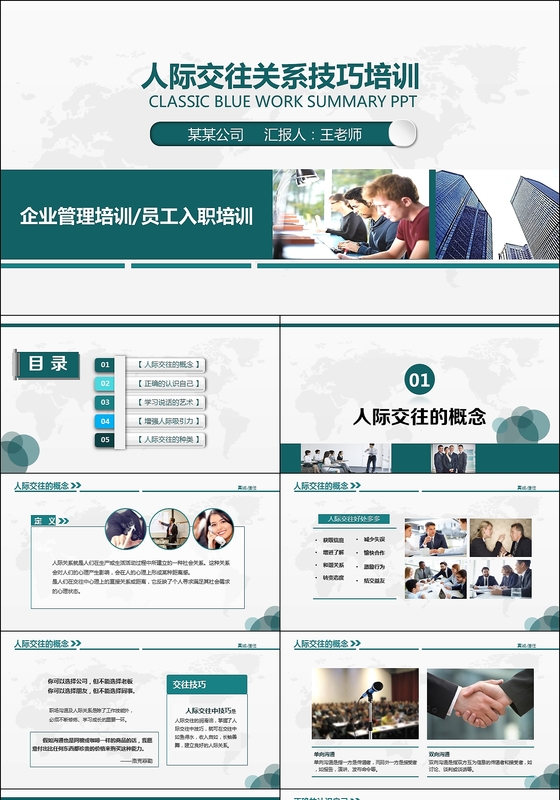 蓝色商务人际交往技巧培训动态PPT模板