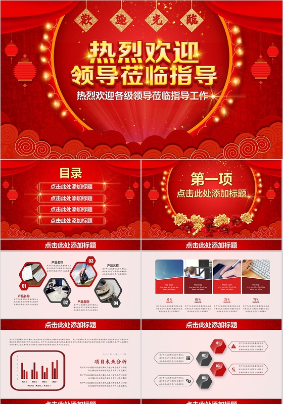 红色喜庆大气热烈欢迎领导莅临指导工作PPT模板