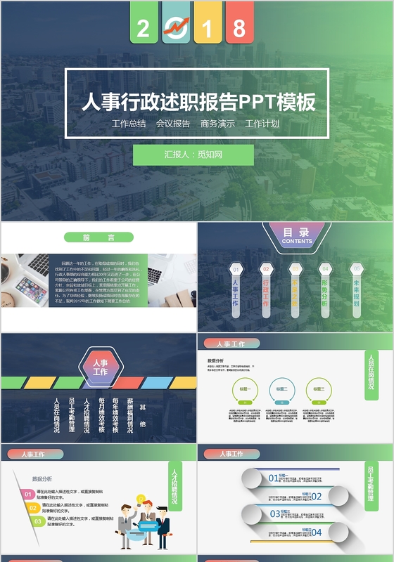 人事行政述职报告终总结新年计划多彩简约ppt模板