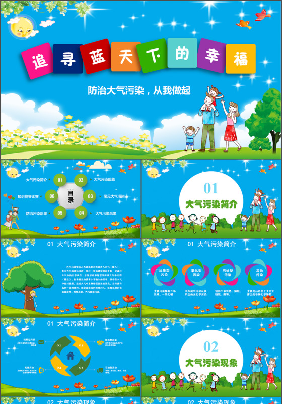 蓝色环保卡通预防大气污染环境保护主题宣传班会PPT模版