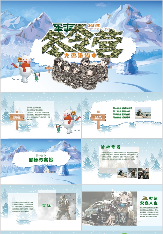 真人CS军事化冬令营PPT模板