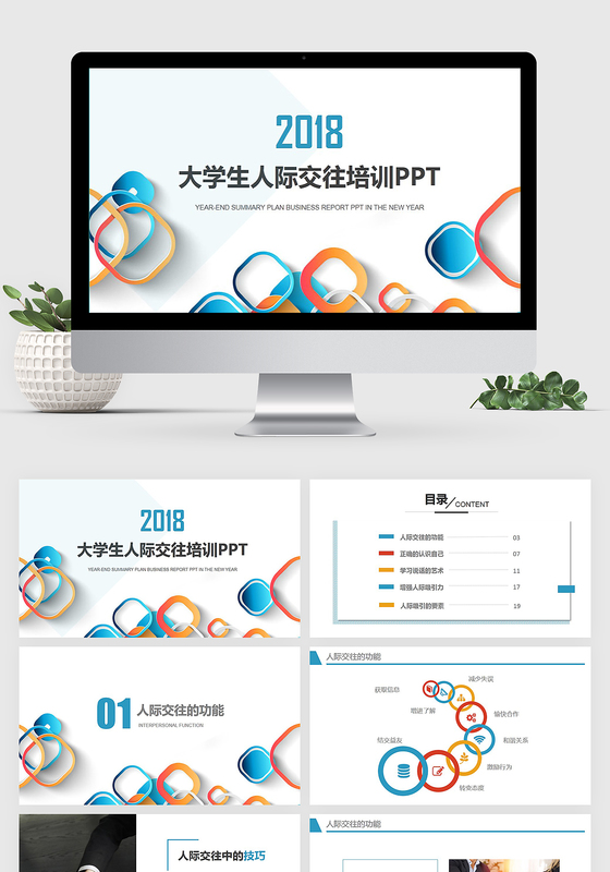 简洁大气商务风大学生人际交往培训PPT