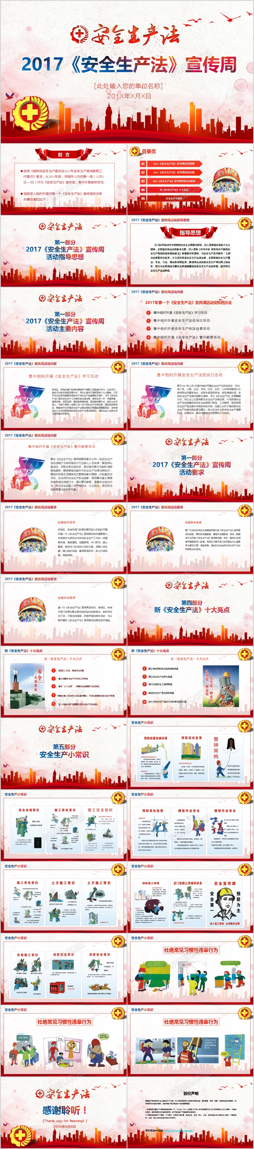 2017红色大气企业安全生产法宣传周PPT模板