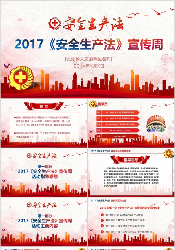 2017红色大气企业安全生产法宣传周PPT模板