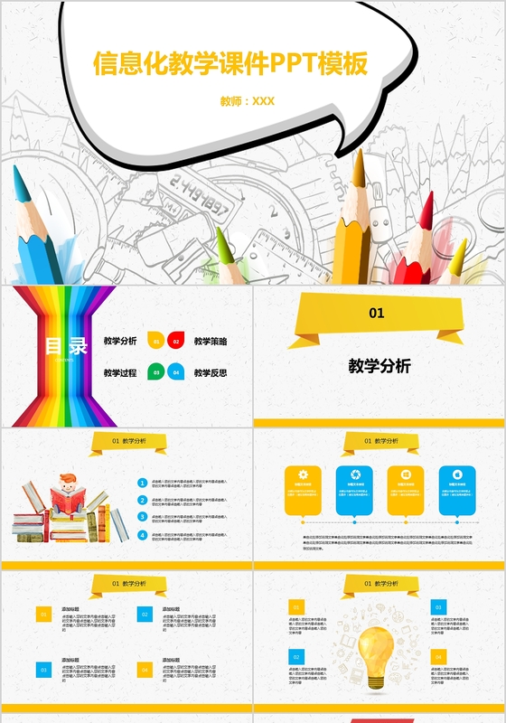 卡通风信息化教学课件PPT模板