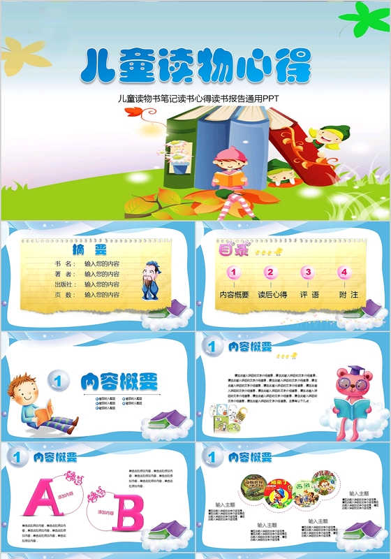 儿童读物读书报告读书分享笔记汇报卡通动画PPT