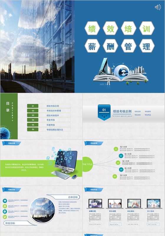 绩效培训薪酬管理PPT模板