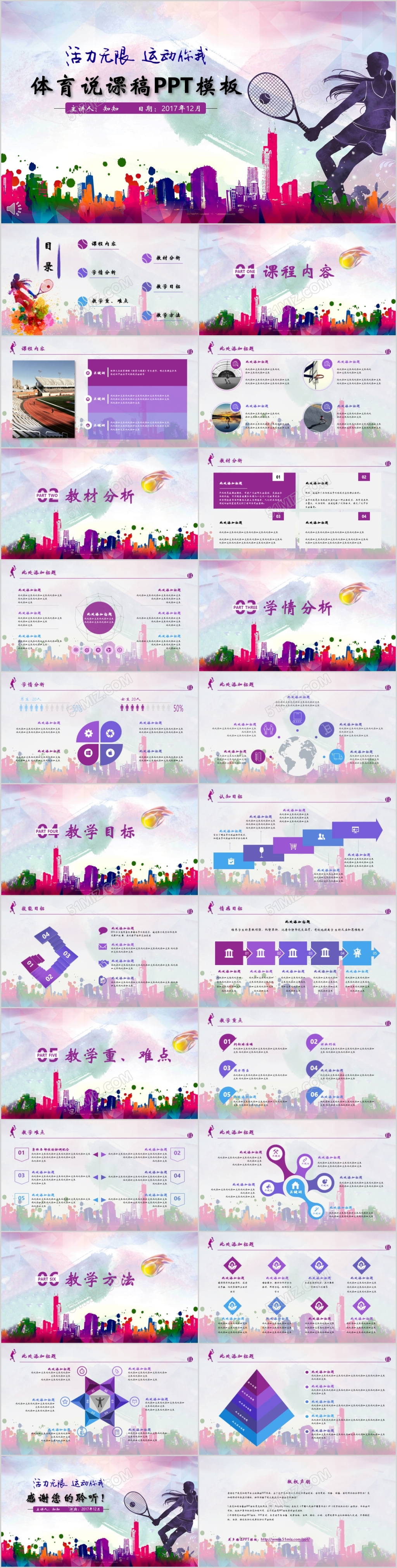 多彩青春体育说课稿通用PPT模板