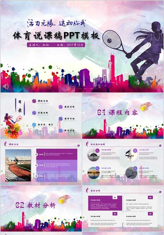 多彩青春体育说课稿通用PPT模板