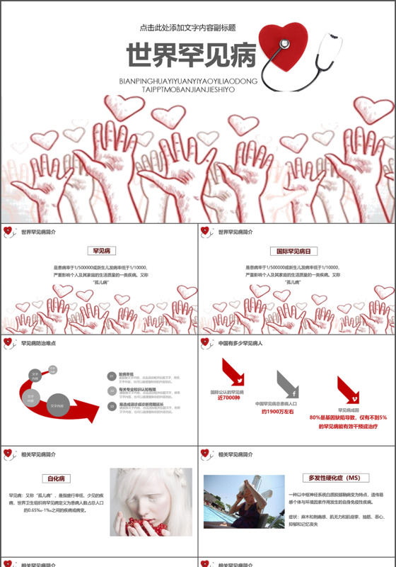 带音乐红色医疗国际罕见病日PPT